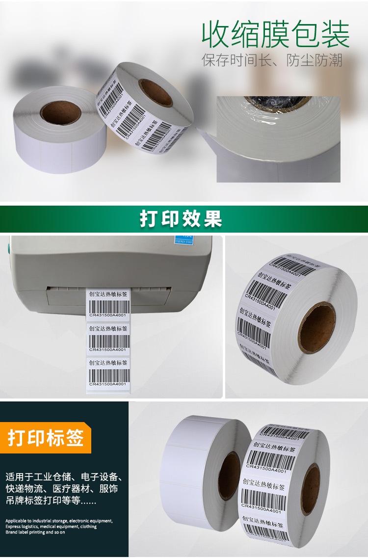创宝达标签热敏40x30x1500详情页_07.jpg