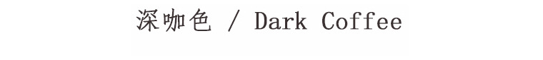 深咖色.jpg