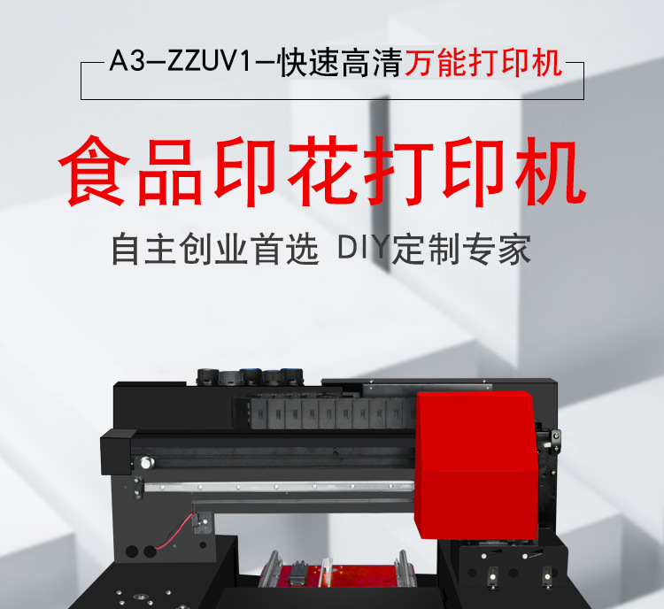 ZZUV01食品打印机详情页_01.jpg