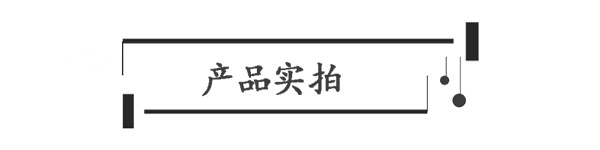2产品实拍.png