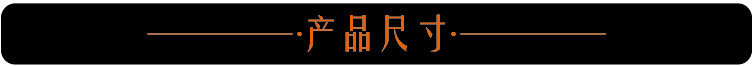 产品尺寸