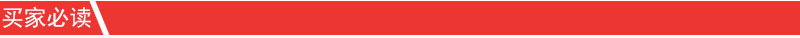 买家必读