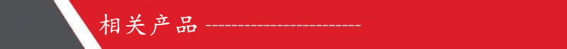 相关产品