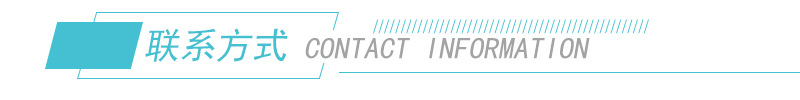 联系方式