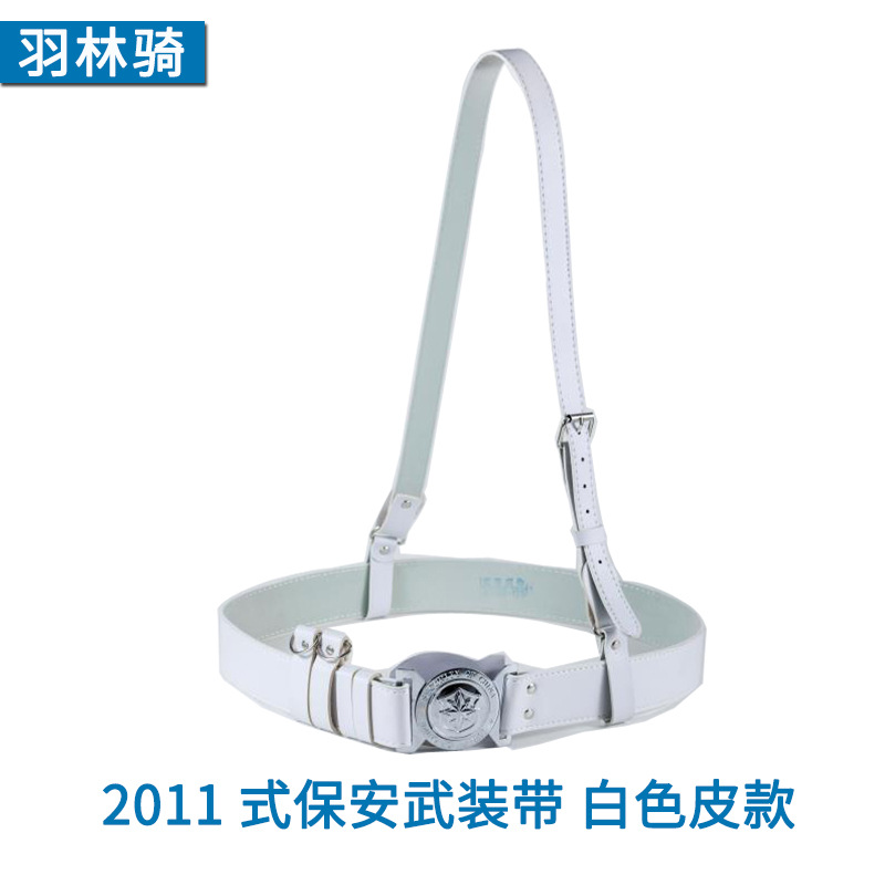 2011式保安武装带 白色皮款