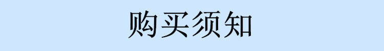购买须知