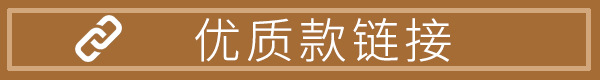 优质款