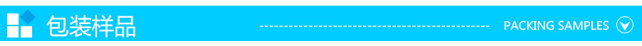 包装样品