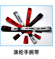 涤纶手腕带.jpg