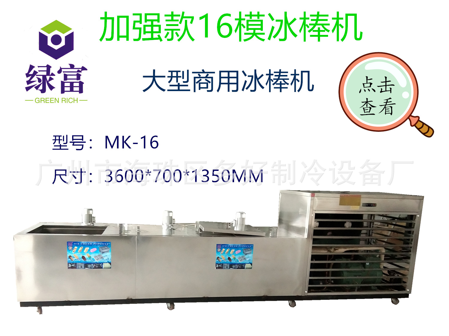 加强款16模冰棒机