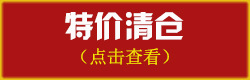 1-特价清仓