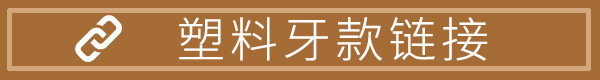 塑料牙.jpg