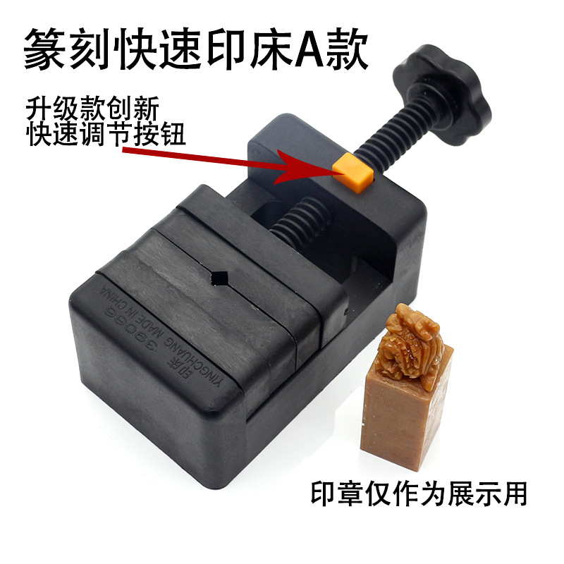 篆刻快速印床A款（黑色）主图