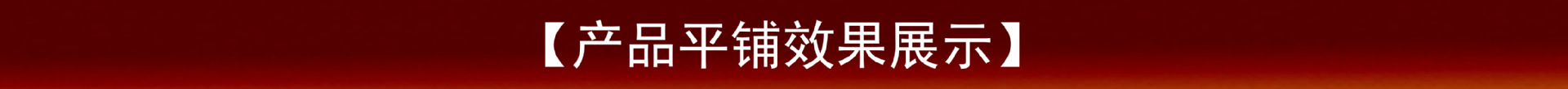 平铺效果-尚亿