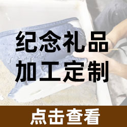 纪念礼品定制
