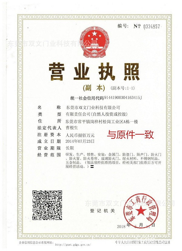 2018双文门业科技公司 营业执照 - 小小