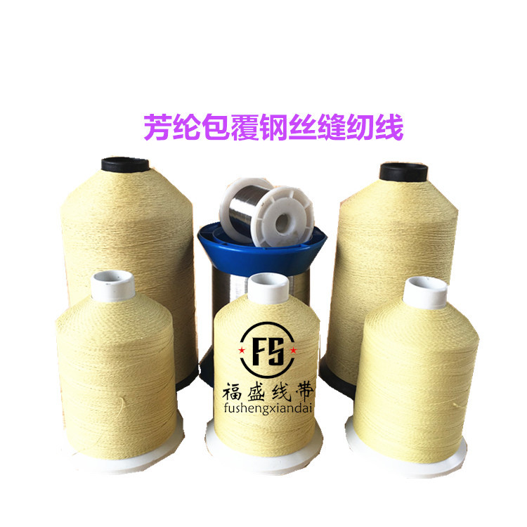 芳纶包覆钢丝缝纫线
