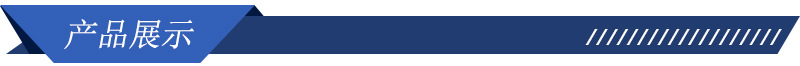 产品展示