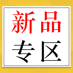 新品