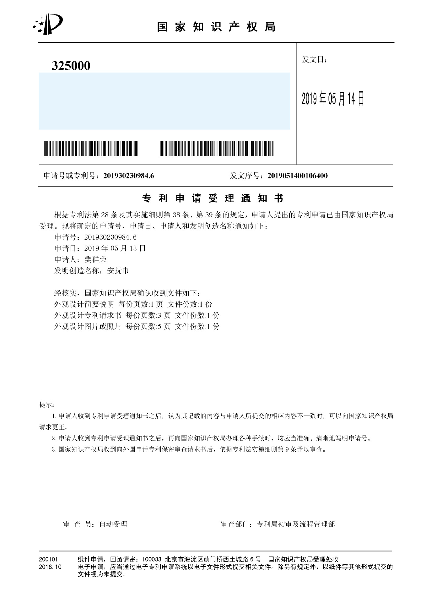 安抚巾受理通知书