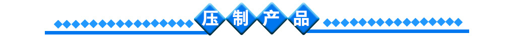 压制产品_06.jpg