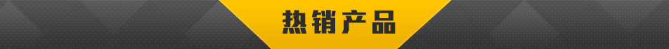 热销产品