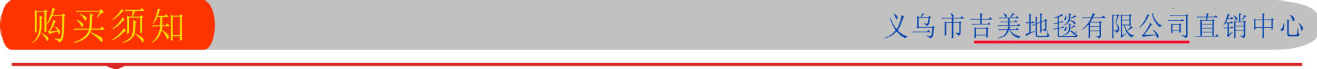 购买须知