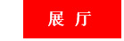 展厅