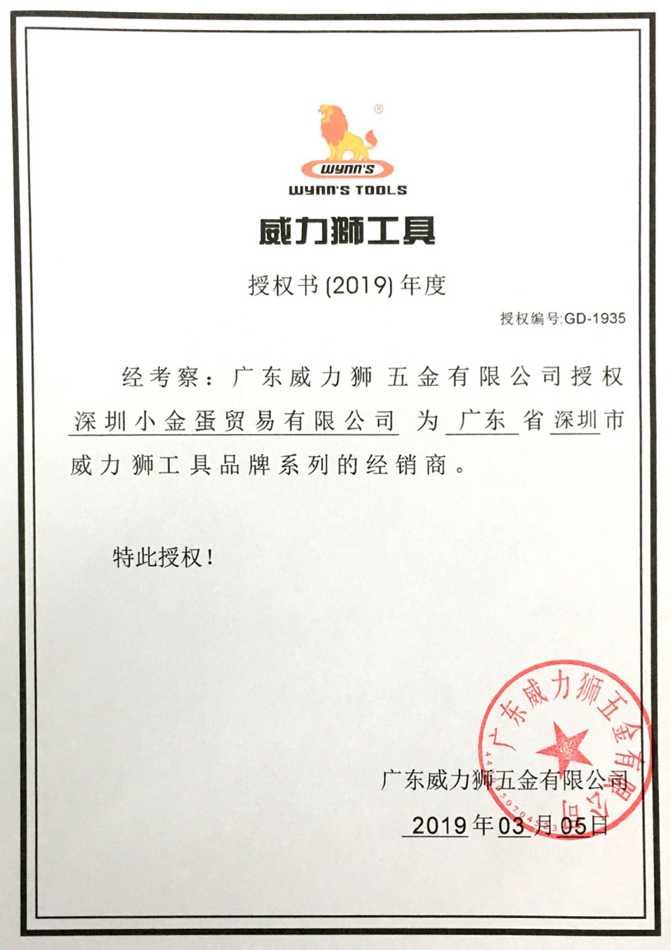 威力狮2019年授权书图片宽度955