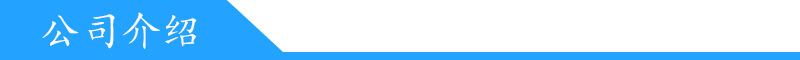 公司介绍.jpg