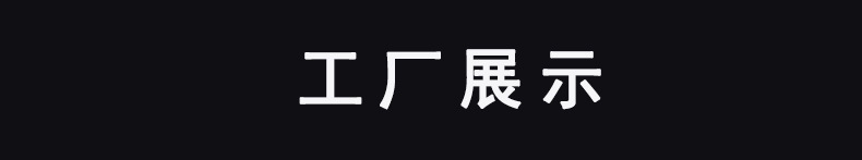 工厂展示