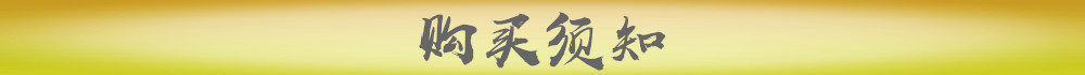 购买须知