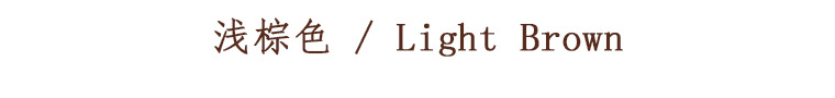 浅棕色.jpg