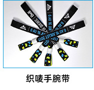 织唛手腕带.jpg