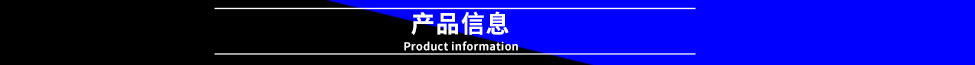 产品信息