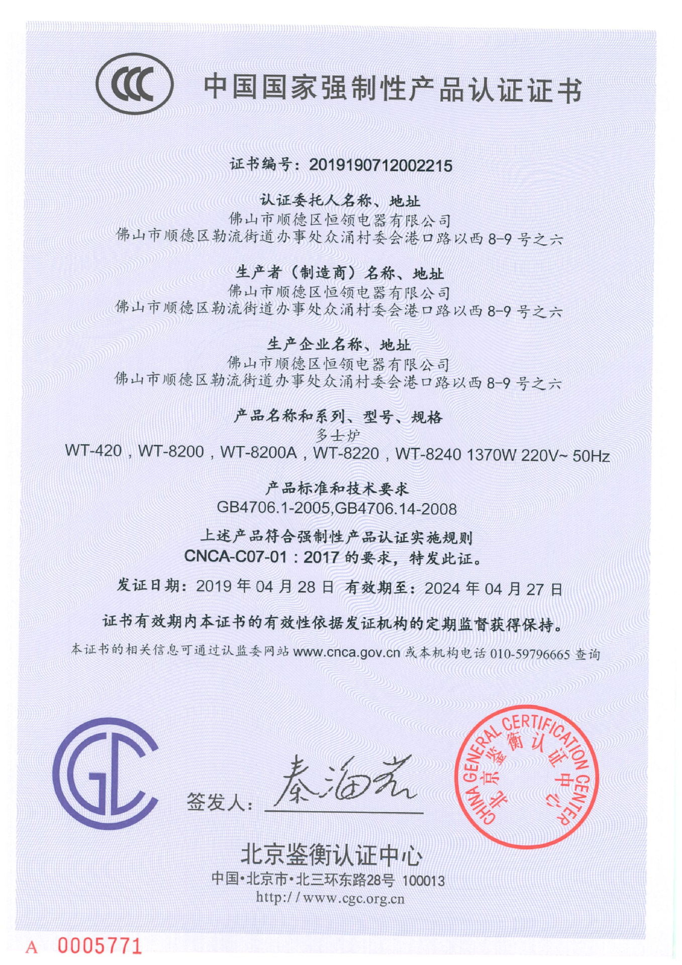 4片多士炉3C证书2019-04-28_1