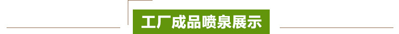 西贝雕刻厂 工厂成品喷泉展示  标题5.jpg