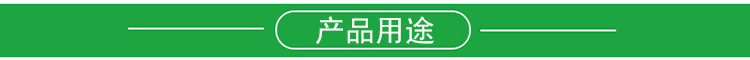 产品用途