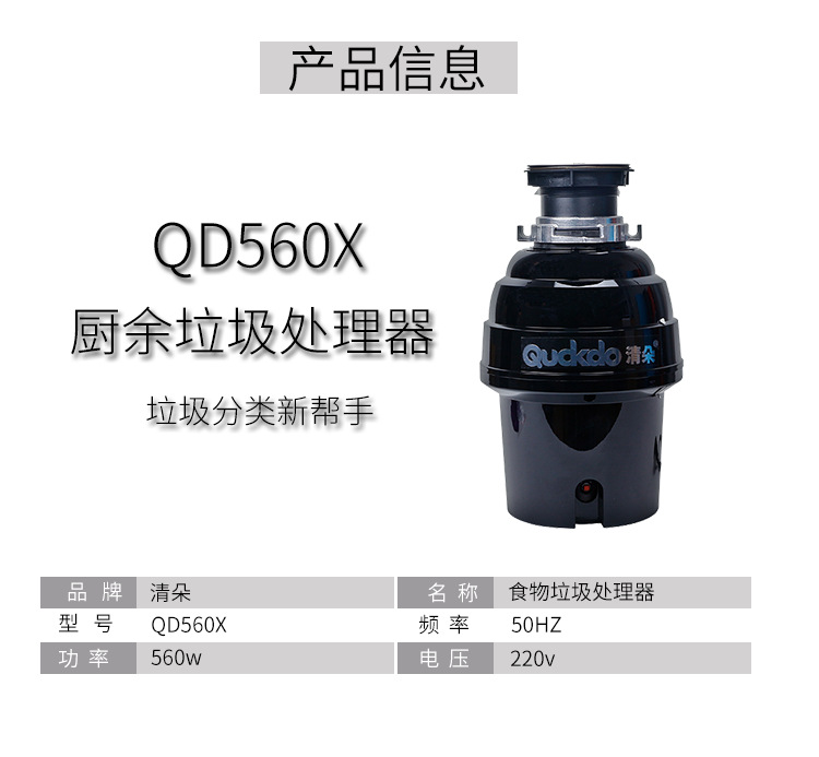 QD560X食物垃圾处理器