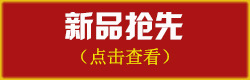 1-新品查看