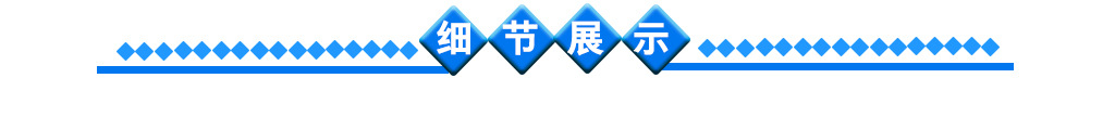 细节展示.jpg
