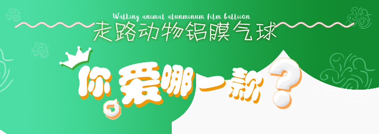 走路气球_02.jpg