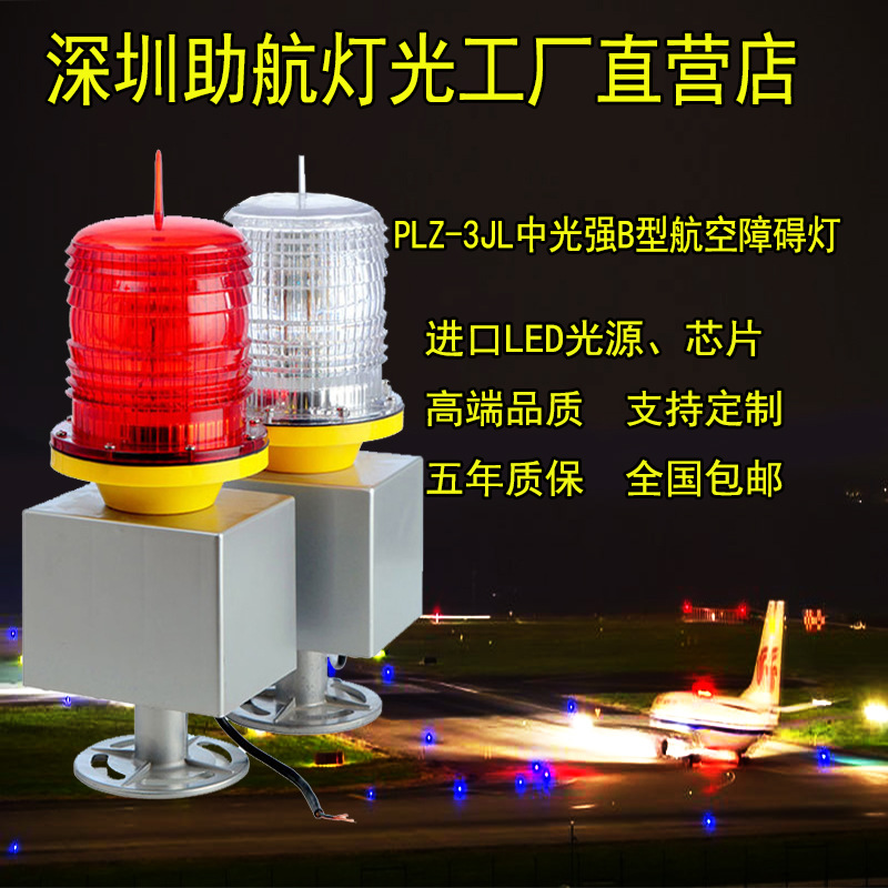 PLZ-3JL中光强B型航空障碍灯主图11