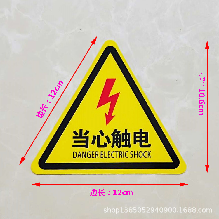 12当心触电.png