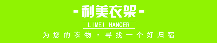利美衣架.jpg