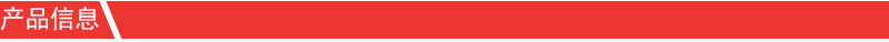 产品信息