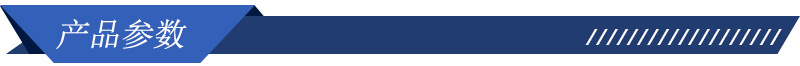 产品参数