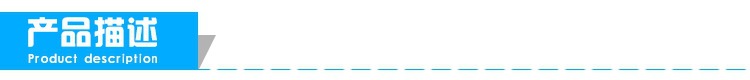 产品描述