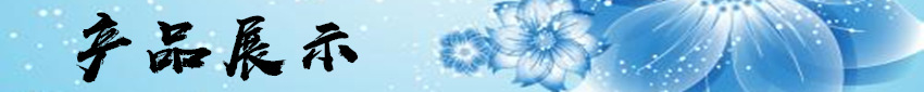 产品展示.jpg
