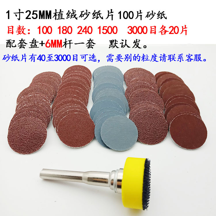 1寸6杆盘+100片砂纸片